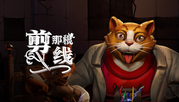 剪那根线!