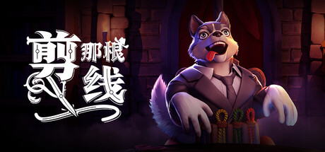 剪那根线!|官方中文|Cut That Wire/XY4331