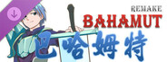 巴哈姆特1-REMAKE-作弊器