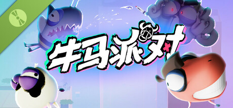 牛马派对 Demo cover art