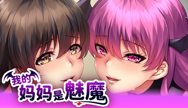 我的妈妈是魅魔