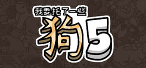 我委托了一些狗5