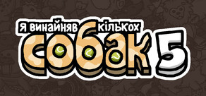 Я замовив деяких собак 5