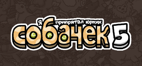 Я припрятал юрких собачек 5