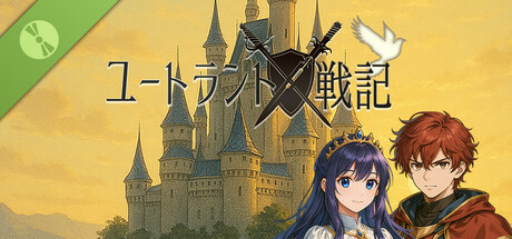 ユートラント戦記 体験版