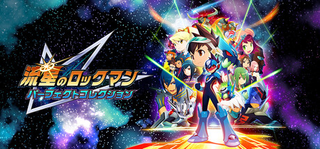 流星のロックマン パーフェクトコレクション