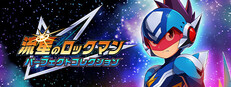 流星のロックマン パーフェクトコレクション