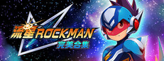 流星ROCKMAN 完美合集