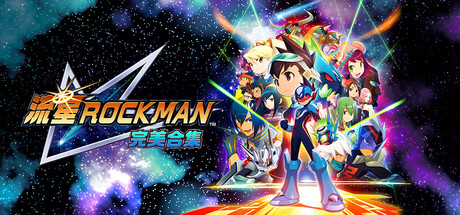 流星ROCKMAN 完美合集|9项修改器|2026.03.30