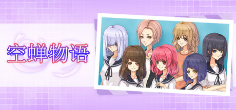 空蝉物语/Cicada Communication V1.301|角色扮演|容量847MB|官方中文版-星游乐园