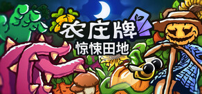 农庄牌