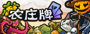 农庄牌