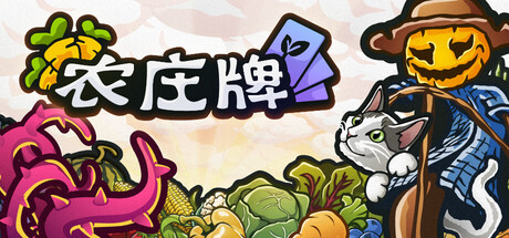 农庄牌|Build.23057745|容量570MB|官方中文|Cropdeck
