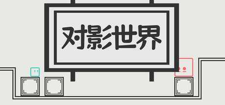 对影世界 cover art