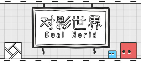 对影世界 cover art