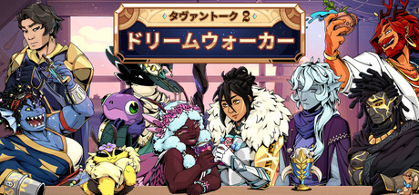 タヴァントーク 2：ドリームウォーカー