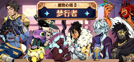 Tavern Talk 2: Dreamwalker 游戏封面