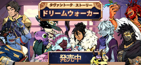 タヴァントークストーリー：ドリームウォーカー