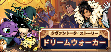 タヴァントークストーリー：ドリームウォーカー