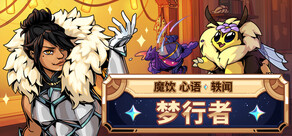 魔饮心语轶闻:梦行者