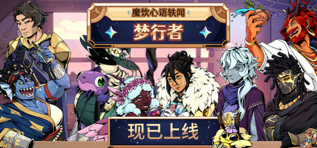 魔饮心语 2：梦行者