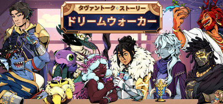 タヴァントーク 2：ドリームウォーカー