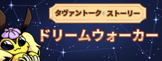 タヴァントークストーリー：ドリームウォーカー