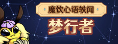 魔饮心语轶闻：梦行者