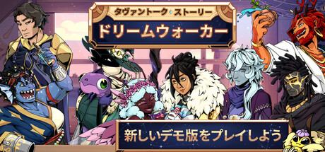 タヴァントークストーリー：ドリームウォーカー