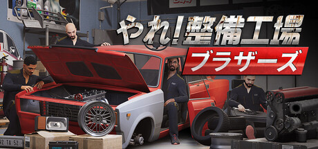 やれ!整備工場ブラザーズ
