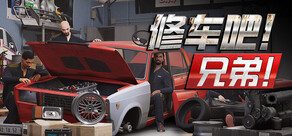 修车吧！兄弟！