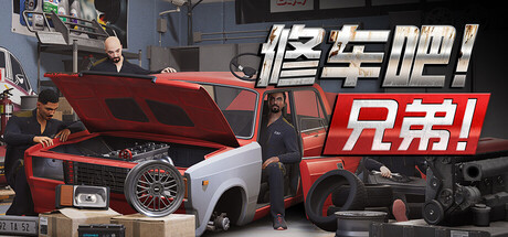 修车吧！兄弟！/Car Service Together/支持网络联机
