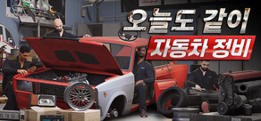 오늘도 같이 자동차 정비