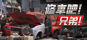 修車吧！兄弟！