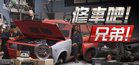 修車吧！兄弟！