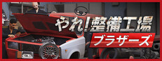 やれ！整備工場ブラザーズ