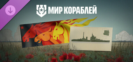 Мир кораблей — 23 февраля cover art