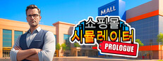 Mall Simulator: Prologue