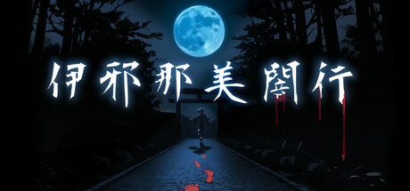 伊邪那美闇行 - IzanamiYako