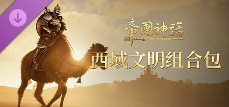 帝国神话 - 西域文明组合包