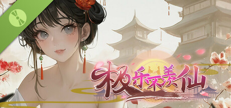 极乐不羡仙 Demo cover art