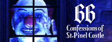 古城サンピネルの66の懺悔