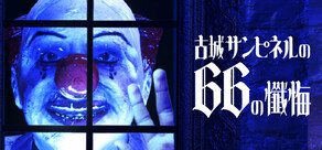 古城サンピネルの66の懺悔