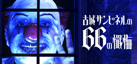 古城サンピネルの66の懺悔