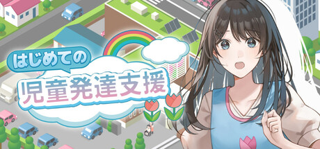 はじめての児童発達支援