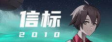 信标2010