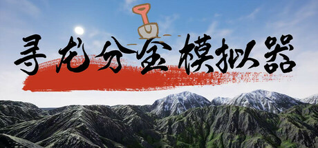 寻龙分金模拟器 cover art