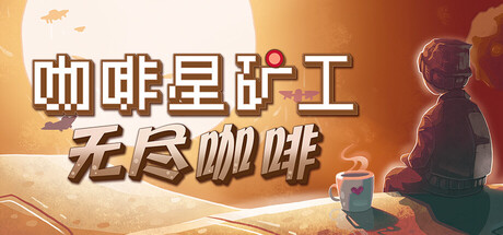 咖啡星矿工 游戏图标