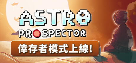 咖啡星礦工 Astro Prospector