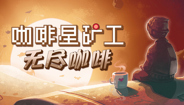 《咖啡星矿工/Astro Prospector》免安装中文版